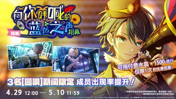「[回响]向你呼喊的蓝色之声招募」即将开启