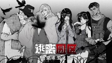 好游安利！超真实模拟生存类手游！