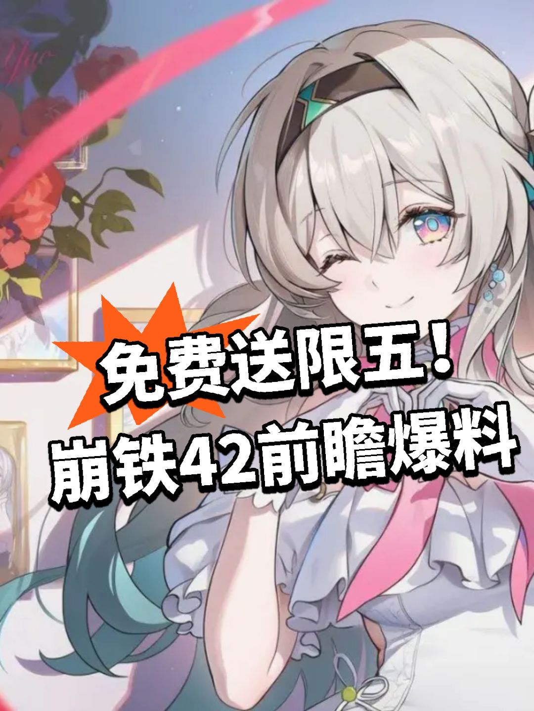 免费送限五！崩铁42前瞻爆料截图
