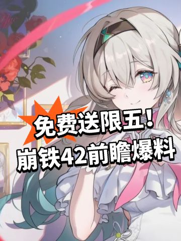 免费送限五！崩铁42前瞻爆料