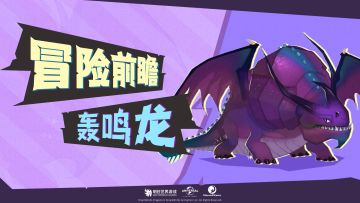 冒险前瞻丨轰鸣龙解析