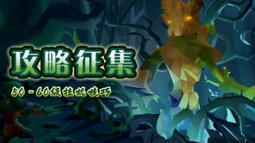 50~60级挂机技巧。。