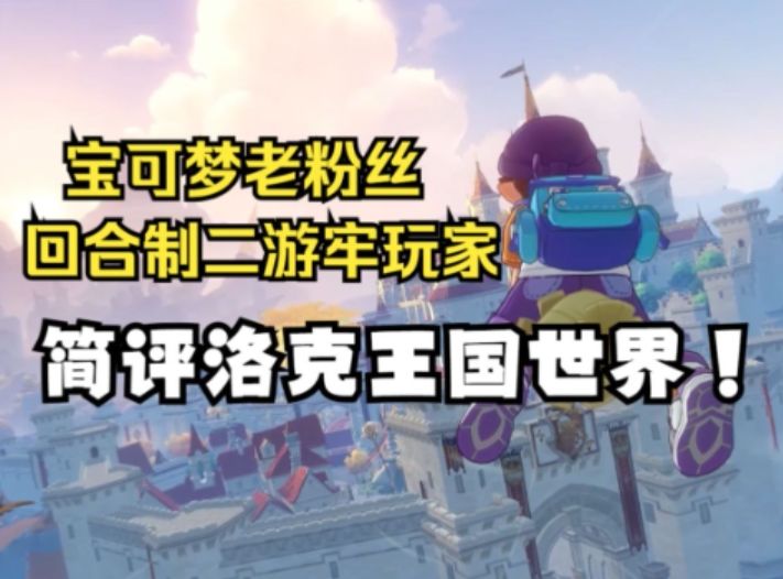 洛克王国世界怎么样?值得一玩吗?截图