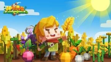 《种地勇者》国服双平台已正式上线