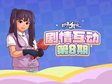 每周剧情互动来喽~今天是蝴蝶肝膏汤！