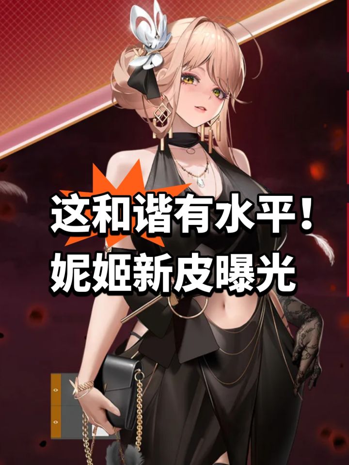 这和谐有水平!妮姬新皮曝光截图