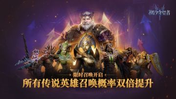 「狂欢召唤」全五星传说英雄丨双倍概率UP