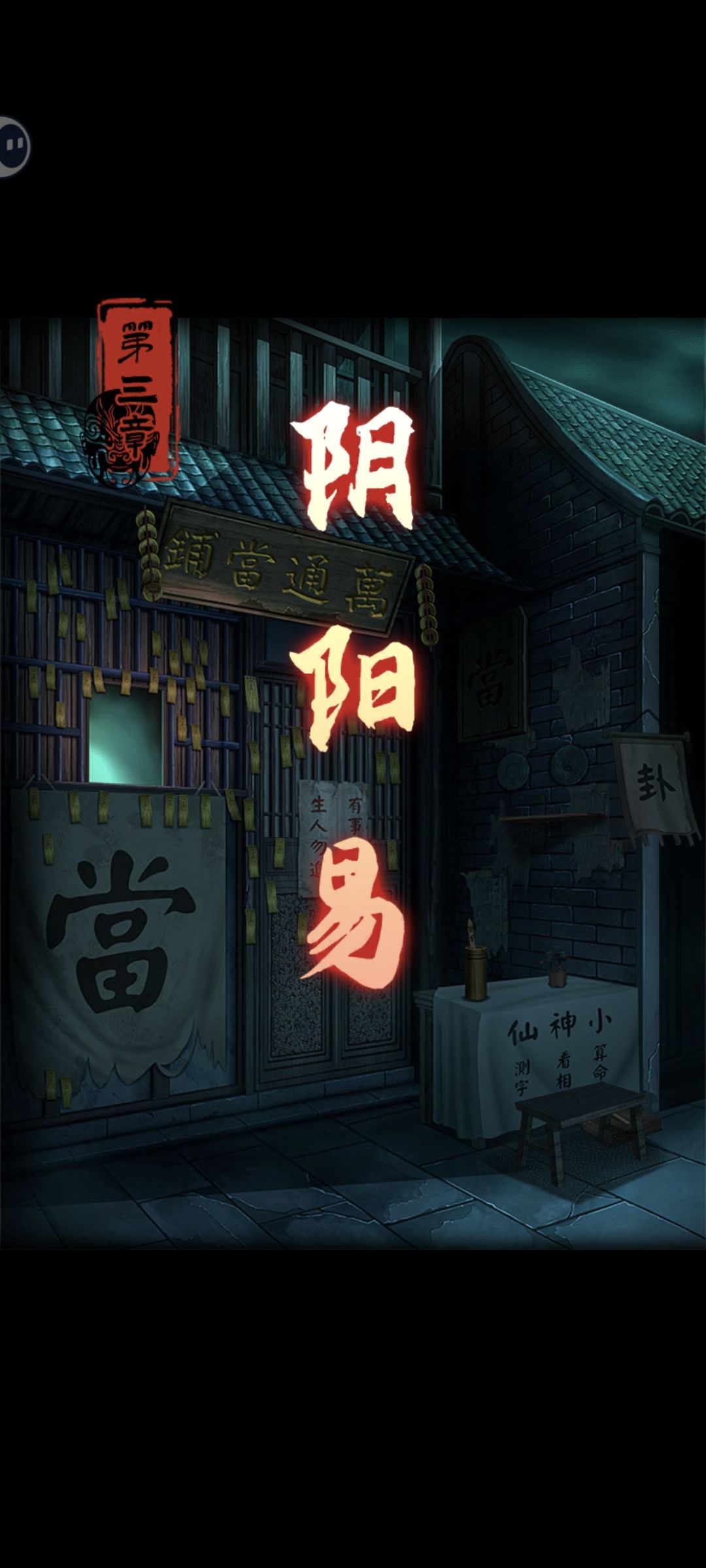 戏怨通关打卡 3
