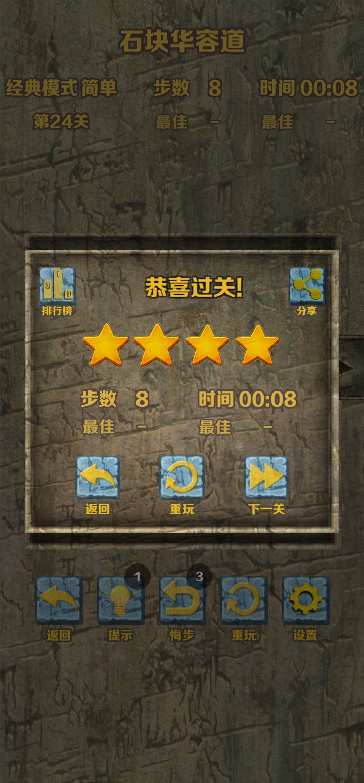 石块华容道经典模式·简单通关截图