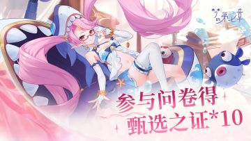 线下活动奖励征集，参与调查问卷可获得甄选之证*10！