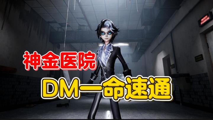 神金医院 DM一命速通【第五人格】截图