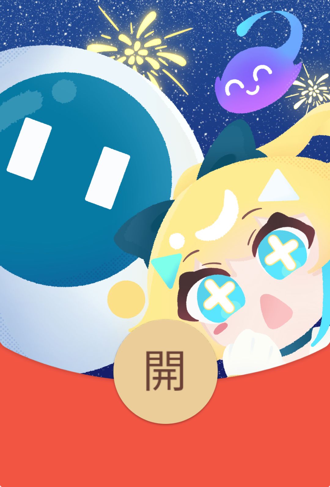 新年就要——马上开红包! 1