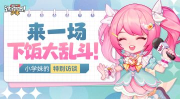 【小学妹的特别访谈】下饭大乱斗？不！是有趣的大乱斗