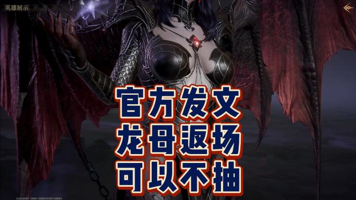 龙息神寂-龙母返场,可以不抽?截图