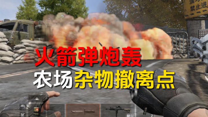到底是哪个魂淡教的RPG炸杂物撤离点!截图