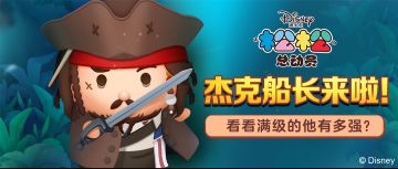 杰克船长来啦！来看看满级的他有多强吧~