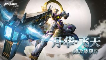 超改情报｜超改造「月华·飞天」预告！