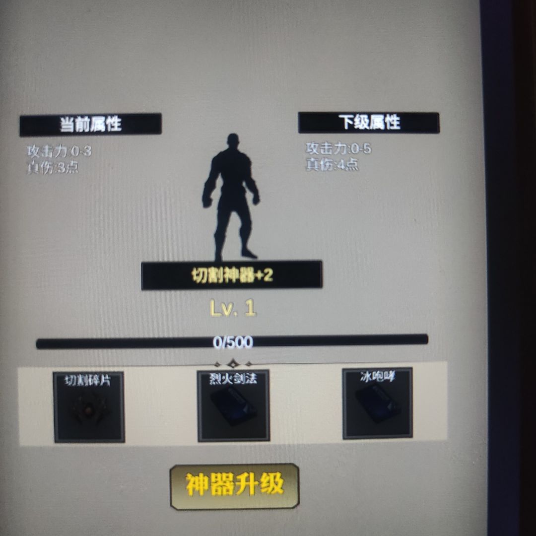 这个升级，碎片是摆设截图