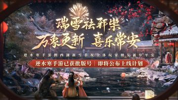 逆水寒手游给您拜年啦！开发进度即将迈入终极提升阶段！
