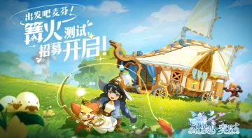 《出发吧麦芬》「篝火测试」招募开启
