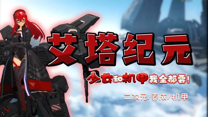 不是少女也能开机甲❓️还是海陆空全方面体验⁉️截图