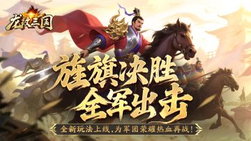 更新预告丨纳百家建言，铸沙场新篇！资料片「旌旗破阵」重磅降临