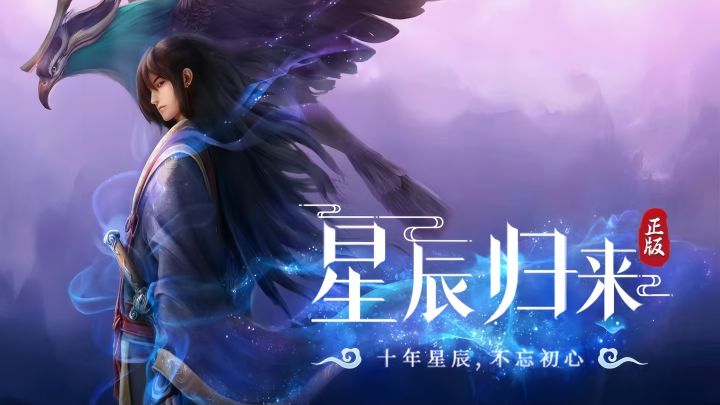 星辰变手游归来截图