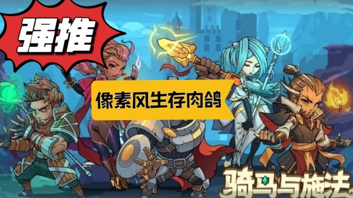 骑马与砍杀❌骑马与施法❗️像素风生存肉鸽!上班摸鱼必备!截图