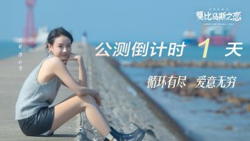 《莫比乌斯之恋》公测倒计时1天，登陆限时领好礼！