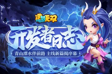 开发者日志 | 青山潭水伴前路，主线新篇揭序幕！