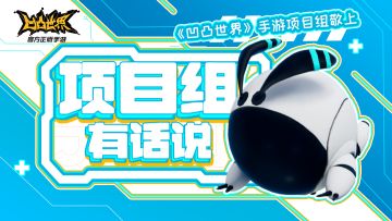 第三届凹凸大赛第四阶段赛程及奖励公告