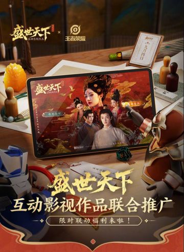 王者荣耀联动盛世天下
