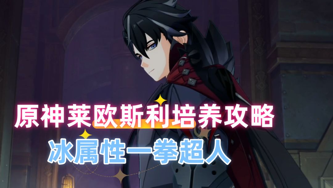 【V4.1攻略】#角色攻略#莱欧斯利培养攻略，冰属性一拳超人截图