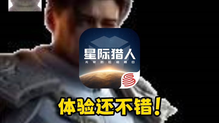 又是被CG骗入坑的一天?你别说星际猎人还挺好玩截图