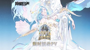 《异象回声》限时活动丨升腾PV