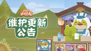 《阴阳师：妖怪屋》7月26日维护更新公告