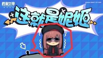 【这就是妮姬】 处变不惊的拉毗・其二