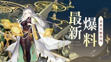 最新爆料 | 劲爆！金霄星姬即将登场！