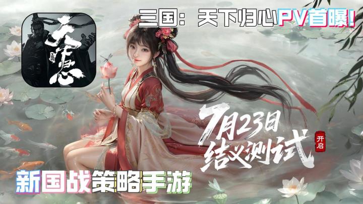 三国天下归心PV首曝！新国战策略手游7月23日开启内测！截图