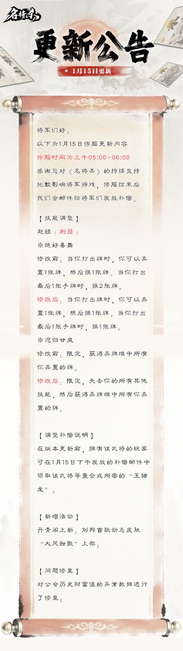 【名将杀】1月15日更新公告