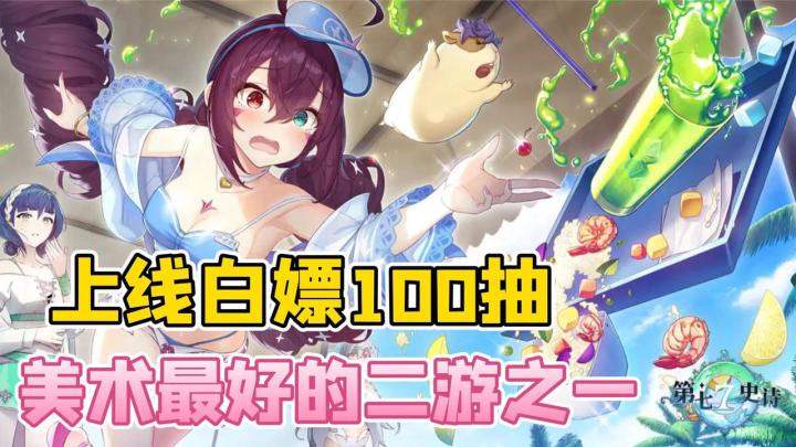 💰上线白嫖100抽|💃华丽演出|🎁版本福利不间断|👍高分二游入坑就现在!截图