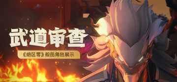 《绝区零》般岳角色展示 | 武道审查