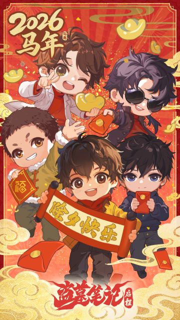 祝各位九门后人除夕快乐！