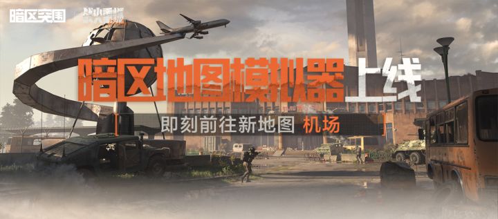 这下机场成我家了?暗区突围地图模拟器现已上线!截图