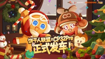饼干人CP32Pre正式发车！