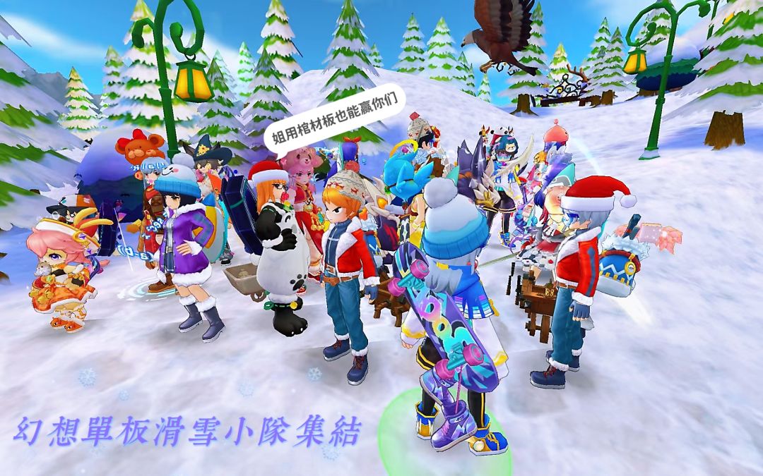 「公会小活动」二区幻想单板滑雪小队 1