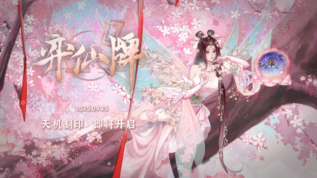 弈仙牌 | 「天机刻印」赛季正式宣传片