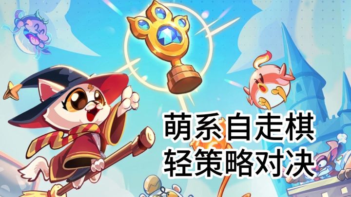 轻策略+萌系画风,新赛季共鸣护盾与专属皮肤上线截图