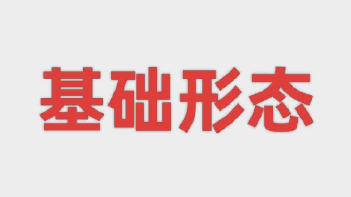 图鉴：基础形态（15种）截图