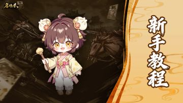 【名将杀】萌新入坑第一步，名将杀基础玩法